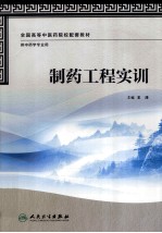 制药工程实训 供中药学专业用
