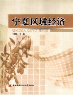 宁夏区域经济