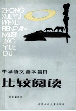 中学语文基本篇目比较阅读 初中第4册