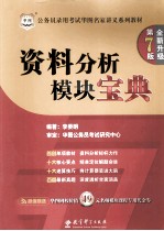 公务员考试华图名家讲义系列教材 资料分析模块宝典 华图版