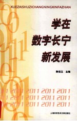 学在数字长宁新发展