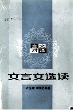 言文对译 文言文选读