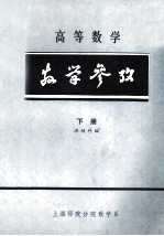 高等数学教学参考 下
