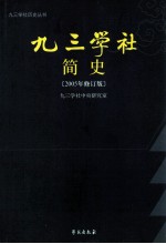 九三学社简史