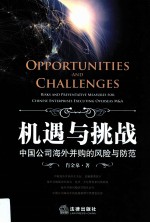 机遇与挑战 中国公司海外并购的风险与防范