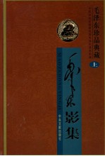 毛泽东珍品典藏 上