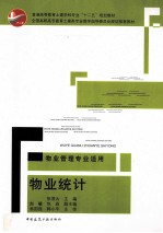 物业统计 物业管理专业适用