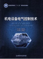 机电设备电气控制技术