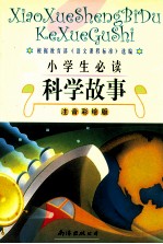 小学生必读科学故事 注音彩绘版