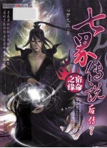 七界传说后传 7 宿命之缘
