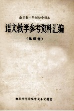 全日制十年制初中课本 语文教学参考资料汇编 第4册