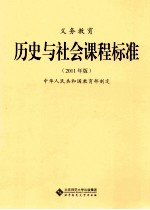 义务教育历史与社会课程保准 2011年版