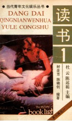 当代青年文化娱乐丛书 读书 1
