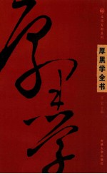 厚黑学全书 第2卷