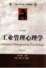 工业管理心理学