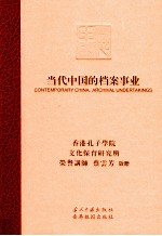当代中国的档案事业