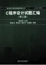 C程序设计试题汇编 第3版