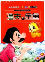 经典童话世界 渔夫和金鱼 彩绘全彩注音版