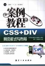 CSS+DIV网页样式与布局案例教程