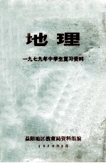 地理 1979年中学生复习资料