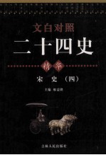 文白对照二十四史精华 宋史 4
