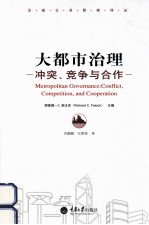 大都市治理 冲突、竞争与合作