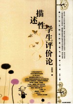 描述性学生评价论