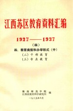 江西苏区教育资料汇编 1927-1937 4 四、教育类型和办学形式 中
