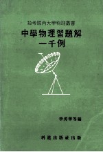 中学物理习题解一千例