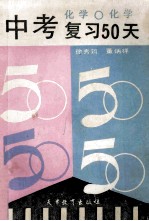 中考复习50天 化学