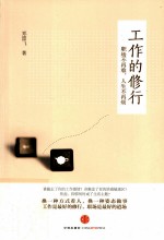 工作的修行 职场不再难,人生不再烦