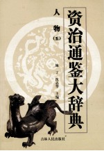 资治通鉴大辞典 人物 5