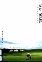 原野上的原野 至纯至美的草原散文