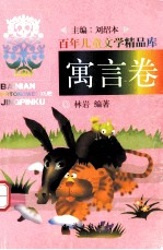 百年儿童文学精品库 寓言卷
