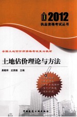 土地估价师资格考试复习教材 土地估价理论与方法