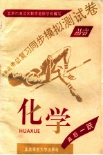 最新高考总复习同步模拟测试卷丛书 化学
