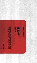 民国学术文化名著丛书 商君书