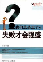 我们总是忘了,失败才会强盛