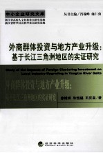 外商群体投资与地方产业升级 基于长江三角洲地区的实证研究