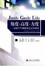 角度·高度·力度 高校学生网络角色定位研究