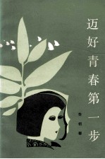 迈好青春第一步