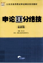 公务员录用考试申论80分系列教材 申论80分绝技 最新版