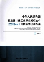 中华人民共和国标准设计施工总承包招标文件(2012年版)合同条件使用指南