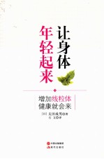 让身体年轻起来 增加线粒体 健康就会来
