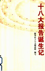 十八大报告诞生记