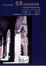 比较政党制度变迁