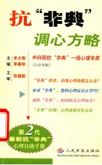 抗“非典”调心方略 心理自助手册