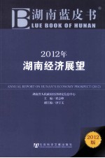 2012年湖南经济展望 2012版