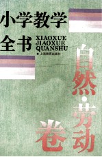 小学教学全书 自然·劳动卷