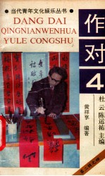 当代青年文化娱乐丛书 作对 4